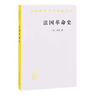 法国革命史[法]米涅 著欧洲史商务印书馆新华书店正版