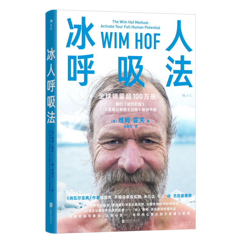 冰人呼吸法[荷] 维姆•霍夫（Wim Hof）健身北京联合出版社新华书店正版
