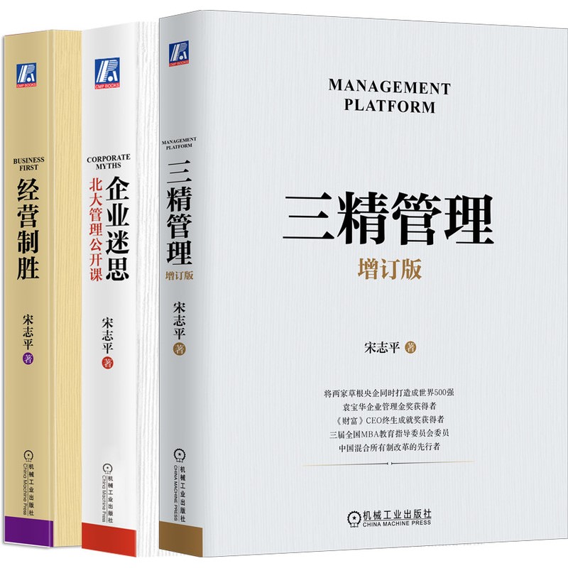 宋志平经营管理三部曲 三精管理 增订版+企业迷思 北大管理公开课+经营制胜 套装共3册 企业管理 机械工业出版社 新华书店正版书籍