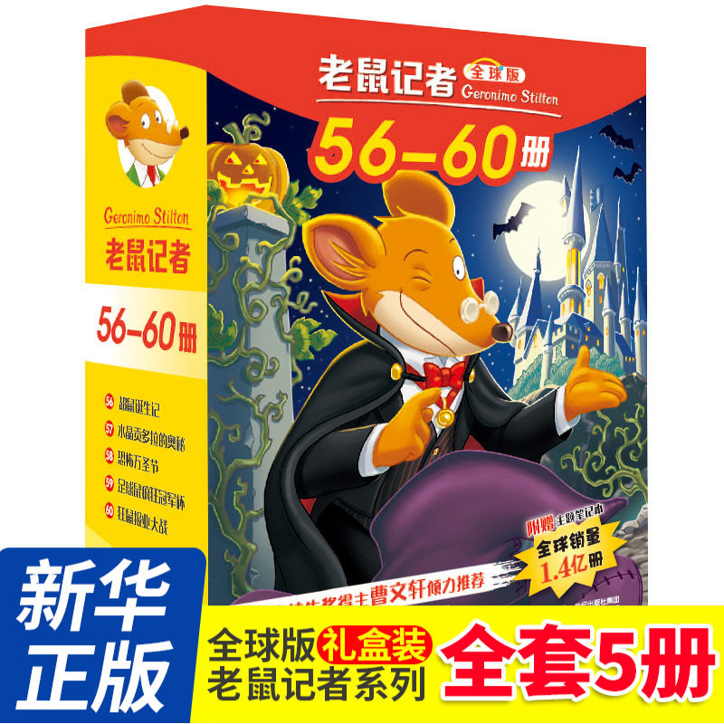 老鼠记者QQ版盒装全套56-60册C鼠诞生记6-7-8-9-12岁小学生一二三四年级课外阅读图书籍儿童文学童话故事书睡前故事读物童书