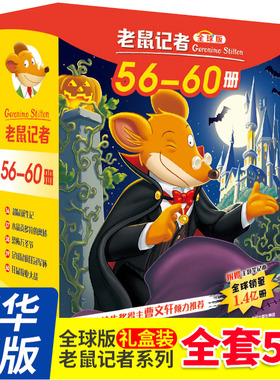 老鼠记者QQ版盒装全套56-60册C鼠诞生记6-7-8-9-12岁小学生一二三四年级课外阅读图书籍儿童文学童话故事书睡前故事读物童书