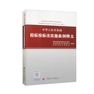中华人民共和国招标投标法实施条例释义国家发展和改革委员会法规司, 国务院法制办公室财金司, 监察部执法监察司/编著
