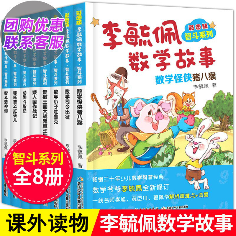 李毓佩数学故事书全套系列8册 小学中年级高年级 故事童话集 总动员低年级智斗历险记 儿童趣味书籍阅读课外书2-3司令侦探三四五六