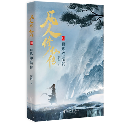 凡人修仙传10忘语青春/都市/言情/轻小说浙江文艺出版社新华书店正版