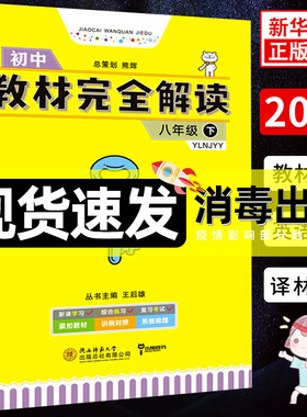 2020春初中教材完全解读八年级下册英语YL译林版 王后雄学案 8年级下册初二下 中学教辅练习册同步教材讲解工具书教材全解析课课通