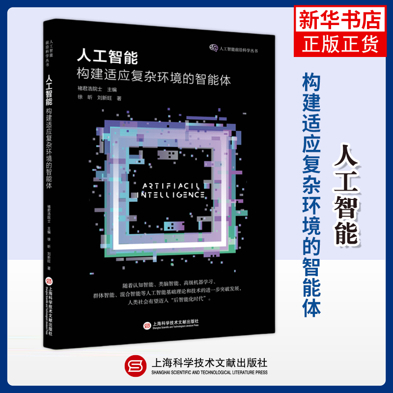 人工智能 构建适应复杂环境的智能体 徐昕 刘新旺 细述了人工智能如何构建适应复杂环境 上海科学技术文献出版社 新华书店正版书籍