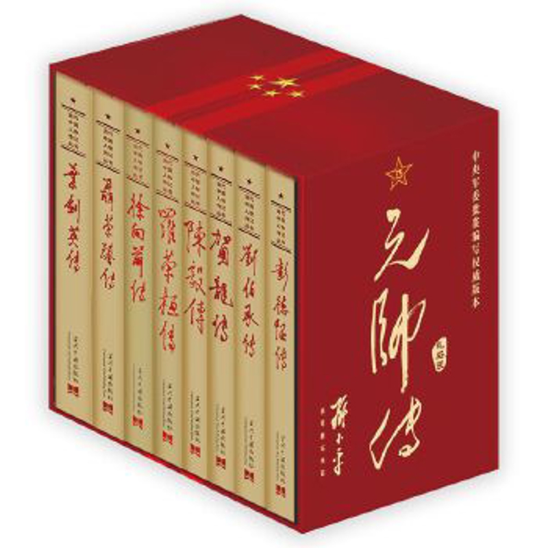 【礼品装全8册】元帅传 共和国元帅永远的丰碑 彭德怀传 刘伯承传 贺龙传 陈毅传 罗荣桓传 徐向前传 聂荣臻传 叶剑英传 人物传记