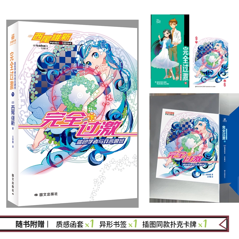 完全过激（下）：蓝色学者与戏言跟班[日]西尾维新侦探推理/恐怖惊悚小说国际文化出版公司新华书店正版