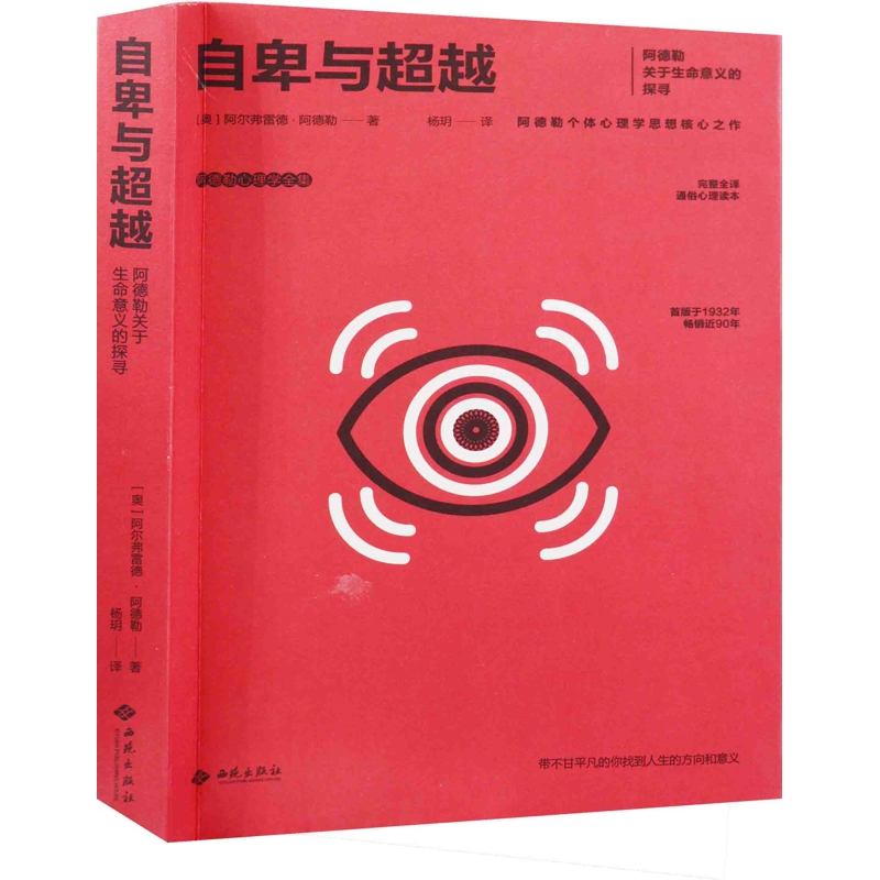 自卑与超越(奥) 阿尔弗雷德·阿德勒著 杨玥译心理学西苑出版社新华书店正版