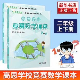 高思学校竞赛数学课本 二年级上下学期 全2册新概念小学生2年级高斯奥林匹克数学思维训练举一反三奥数教程教材全解同步训练全解