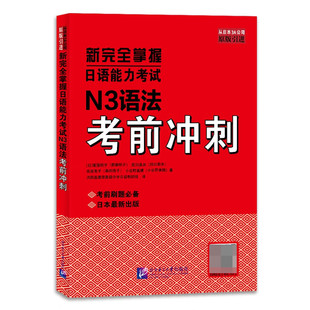 新完全掌握日语能力考试N3语法考前冲刺 (日)斋藤明子 等著 语法项目选择题 排序题和完形填空题 北京语言大学出版社 新华正版书籍