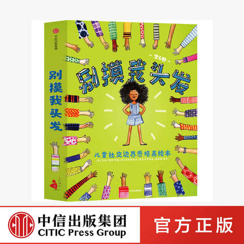 别摸我头发 3-6岁儿童社交边界感培养绘本(全套6册) 请不要随便摸我儿童少儿情商培养 不可以随便亲宝宝 幼儿安全意识教育绘本正版