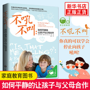 不吼不叫 如何平静地让孩子与父母合作 正面管教好妈妈胜过好老师不管教的勇气不吼不叫培养好孩子 教育孩子的书籍 儿童心理学书籍