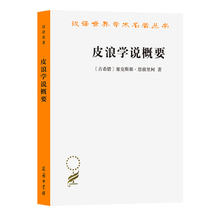 皮浪学说概要(古希腊)塞克斯都.恩披里柯商务印书馆新华书店正版