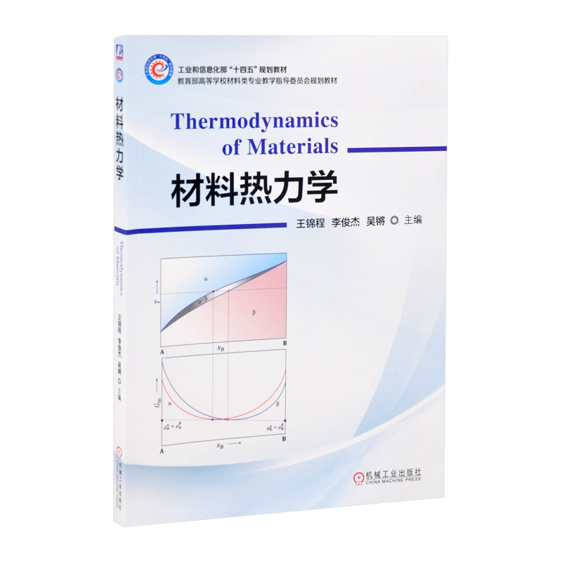 材料热力学- 王锦程工业技术其它机械工业出版社新华书店正版