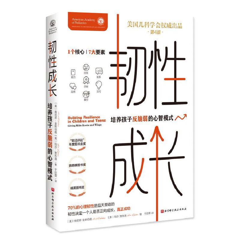 韧性成长：培养孩子反脆弱的心智模式  北京科学技术出版社 育儿与家教书籍 新华正版书籍