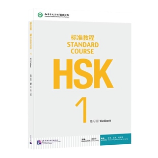 HSK标准教程(1)练习册姜丽萍语言文字北京语言大学出版社新华书店正版
