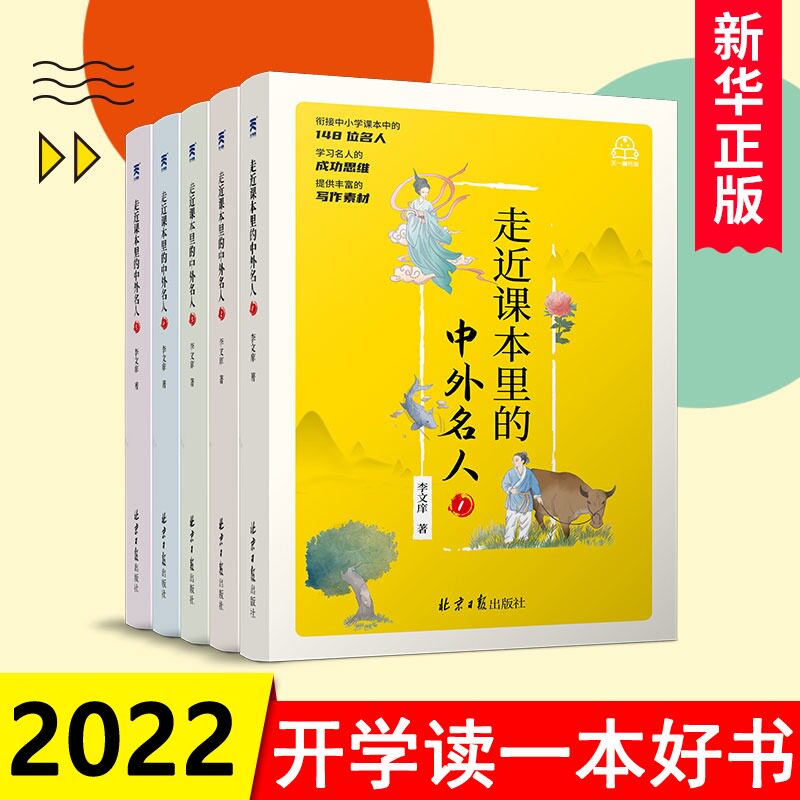 走进走近课本里的中外名人 全套5本套装 6-12周岁7儿童中国国外名人名言小学生三四五年级课外阅读书籍店长名人故事文学