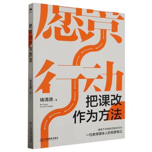 把课改作为方法 课程改革基础教育 学校管理 校长课改观察笔记 重构教育教学生态 新华正版书籍