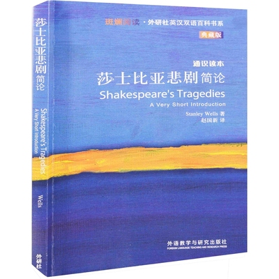 莎士比亚悲剧简论：通识读本Stanley Wells著 赵国新译双语读物外语教学与研究出版社新华书店正版