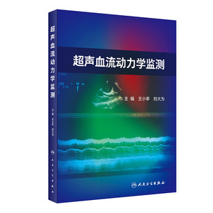 超声血流动力学监测王小亭内科学人民卫生出版社新华书店正版