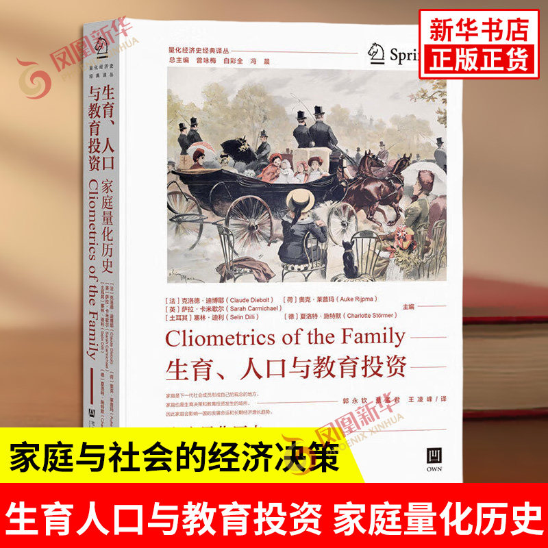 生育人口与教育投资 家庭量化历史 量化经济史译丛 家庭与社会的经济决策等 经济史思想实验 社会科学文献出版社 新华书店正版书籍