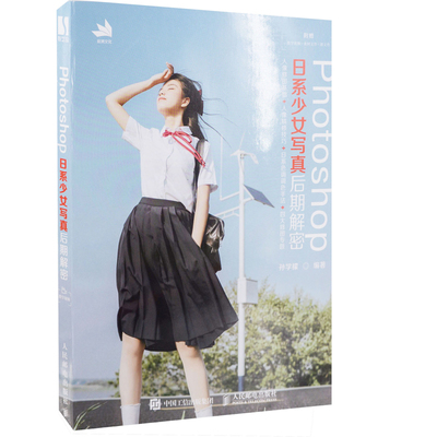 Photoshop日系少女写真后期解密孙学檬编著摄影艺术（新）人民邮电出版社新华书店正版