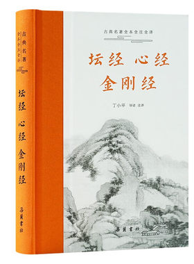 坛经·心经·金刚经 古典名著全本全注全译 丁小平 岳麓书社 佛教研究 宗教书籍 新华正版书籍