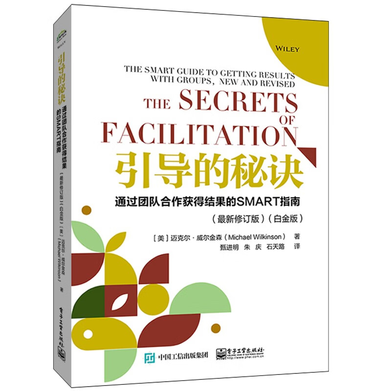 引导的秘诀-通过团队合作获得结果的SMART指南 (美)迈克尔.威尔金森 建立了引导的工作框架和流程 电子工业出版社 新华正版书籍