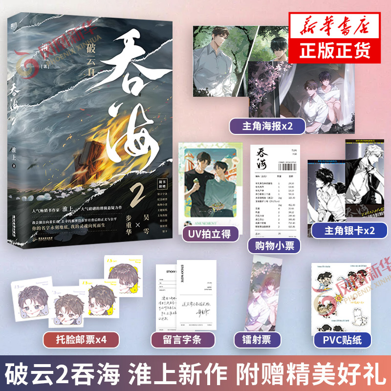 破云2吞海淮上新作【赠主角海报+可爱邮票+购物小票+拍立得+镭射票+主角银卡+主题贴纸+留言字条】刑侦悬疑推理小说青春文学正版-封面