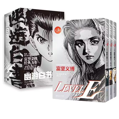 幽游白书 灵界侦探篇+LEVEL E 日本漫画书籍 新华正版书籍