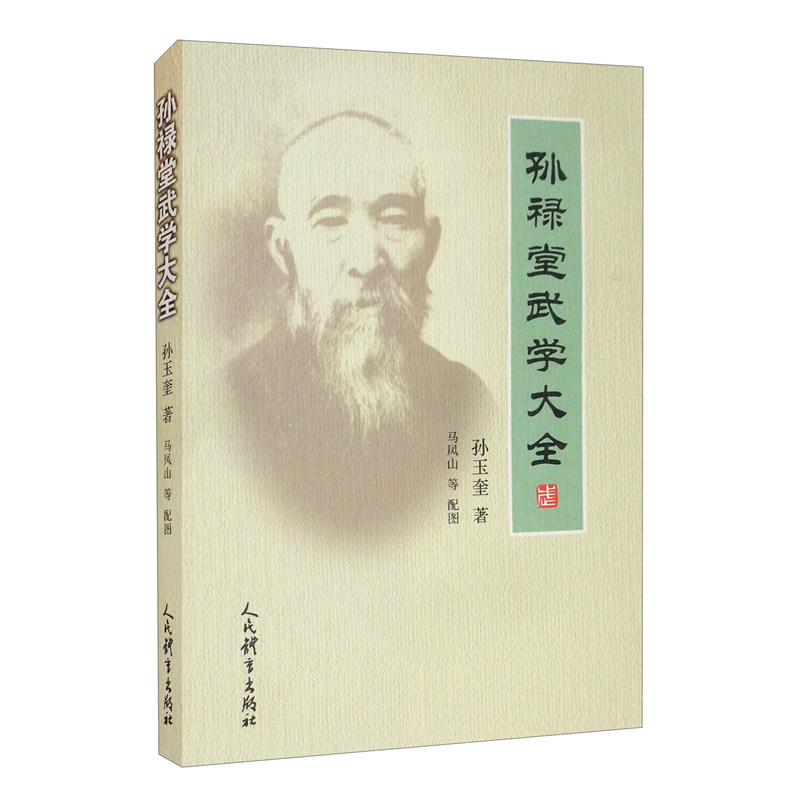 孙禄堂武学大全 孙玉奎 著 马凤山 等配图 人民体育出版社 新华正版书籍
