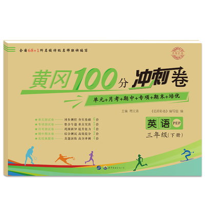 3年级英语(下)(PEP)黄冈100分冲刺卷《名师彩卷》编写组编小学教材世界图书出版有限公司新华书店正版