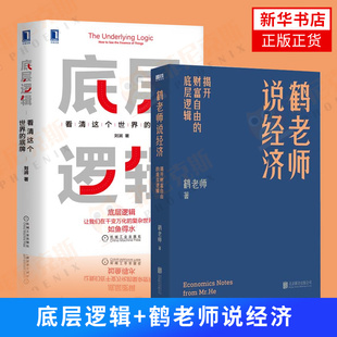 带你看清事物 底层逻辑 刘润著 鹤老师著 新华书店正版 书籍 正版 启动人生 本质 2本套 鹤老师说经济 应对底层逻辑