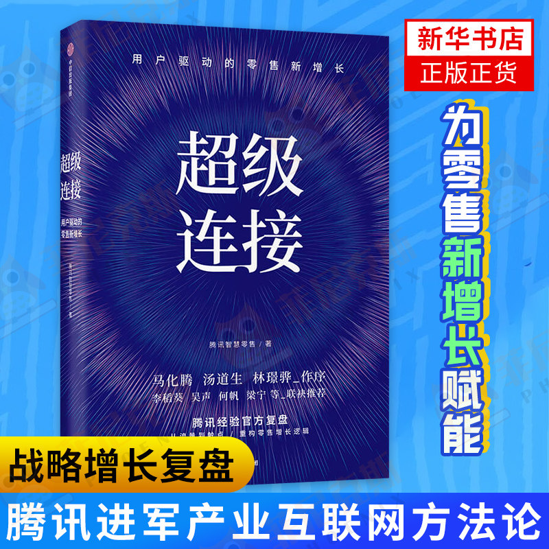 Cj连接 用户驱动的零售新增长 马化腾产业互联网C2B战略增长复盘 数字生态大会推出 腾讯进军产业互联网方法论 腾讯互联网战略