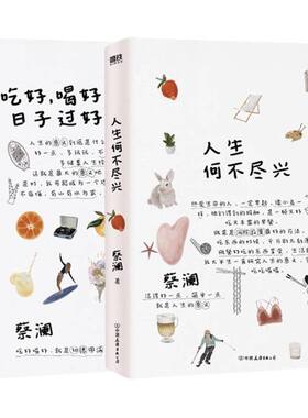 蔡澜“人生尽兴”系列：人生何不尽兴+吃好喝好日子过好 套装全2册 八旬老顽童蔡澜倾囊相授 活出人生尽兴的智慧 磨铁图书