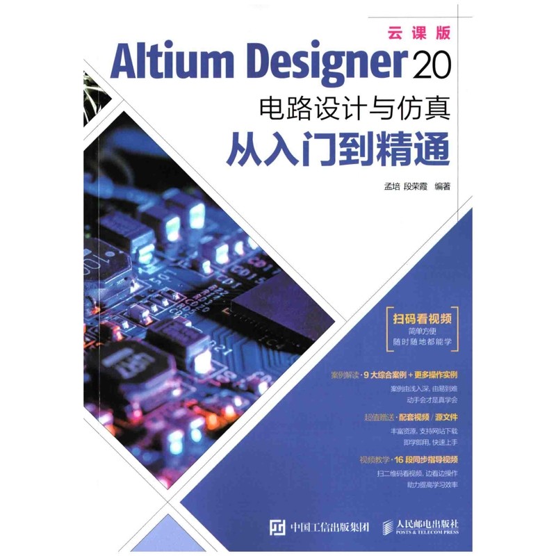 Altium Designer 20电路设计与仿真从入门到精通：云课版孟培, 段荣霞编著计算机软件工程（新）新华书店正版