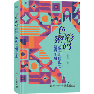 色彩密码 配色速查手册 超实用