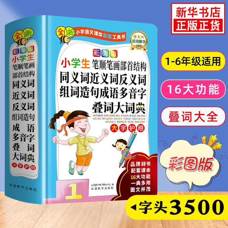 小学生多功能笔顺笔画部首结构同近反义词组词造句成语多音字叠词大词典彩图版 小学生语文字词笔顺学习资料 新华正版字词典工具书