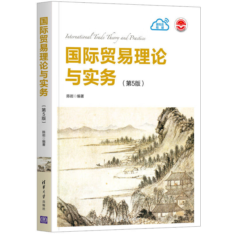 国际贸易理论与实务(第5版) 陈岩 编著 商品的检验和保险 报检和申报出口 出口结汇的主要单据等 清华大学出版社 新华正版书籍