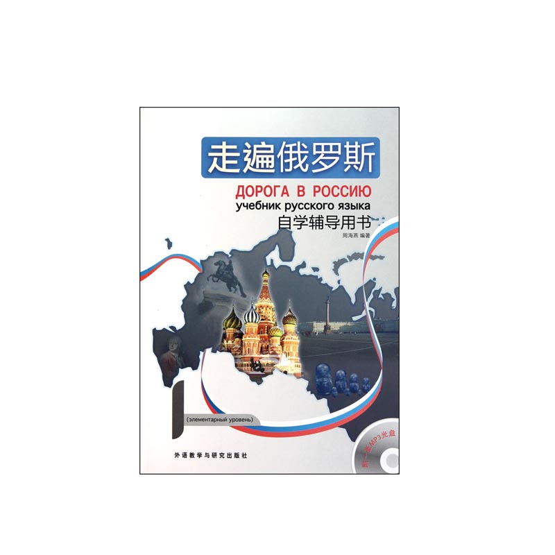 走遍俄罗斯自学辅导用书(含光盘)
