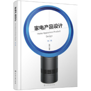 家电产品设计 第2版