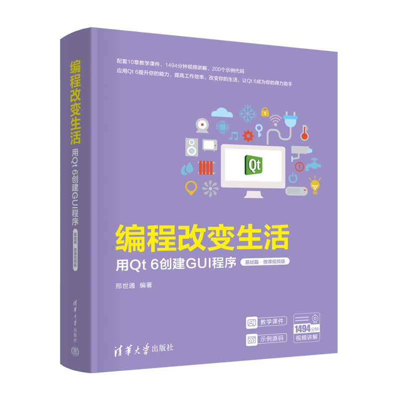 编程改变生活——用Qt 6创建GUI程序（基础篇·微课视频版）邢世通程序设计（新）清华大学出版社新华书店正版