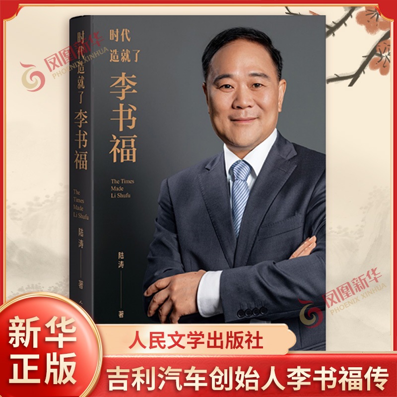 时代造了李书福 从放牛娃到企业家的成长与锐变秘密与启示 多年好友文学视角解码李书福传记文学 人民文学出版社 新华书店正版书籍