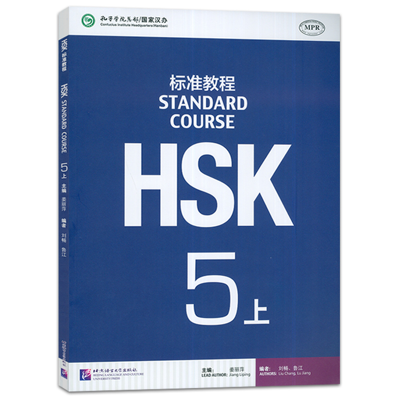 MPR:HSK标准教程5(上) 姜丽萍 北京语言大学出版社  新汉语水平等级考试 新华正版书籍