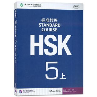 MPR:HSK标准教程5（上） 姜丽萍 北京语言大学出版社  新汉语水平等级考试 新华正版书籍