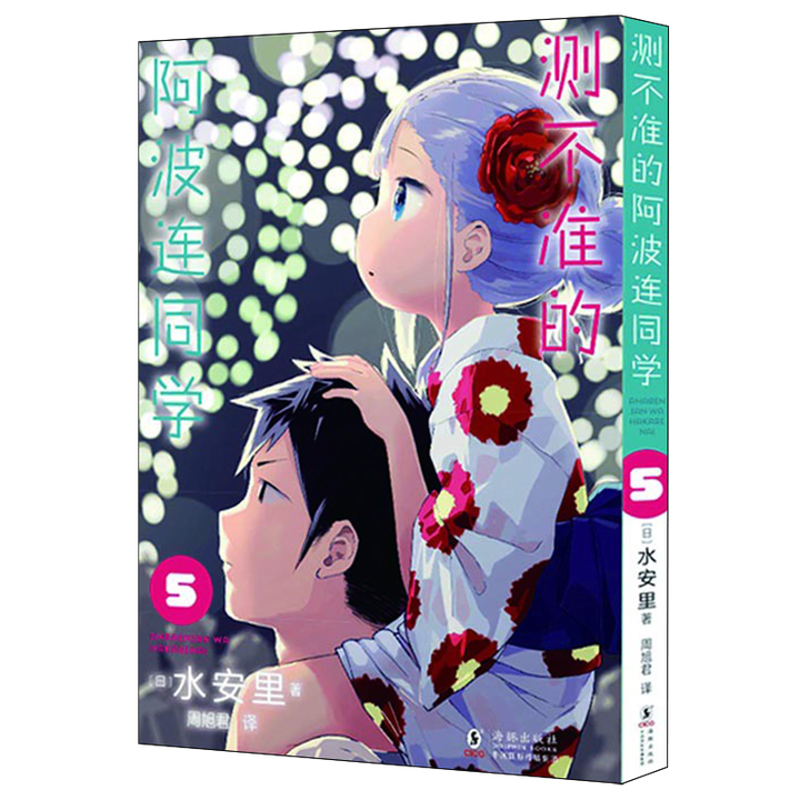 测不准的阿波连同学5[日]水安里/著漫画书籍海豚出版社新华书店正版
