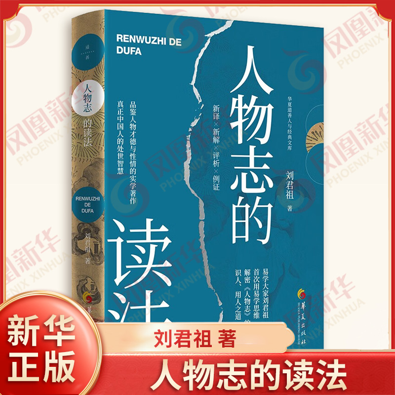 人物志的读法 刘君祖 著 九经 体别 流业 材理 材能 利害 接识 英雄 八观 七缪 效难 释征共十二章内容 华夏出版社 新华书店正版书