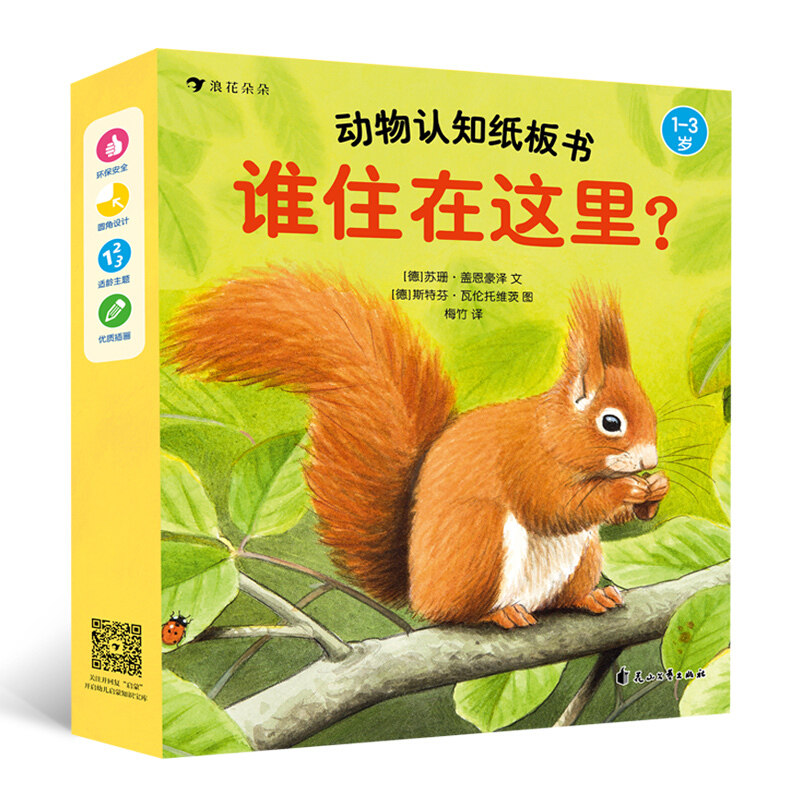 动物认知纸板书 谁住在这里 全4册 0-2-3岁宝宝早教书 宝宝认知卡片书 撕不烂启蒙认知儿童故事书动物百科生物科普百科书籍