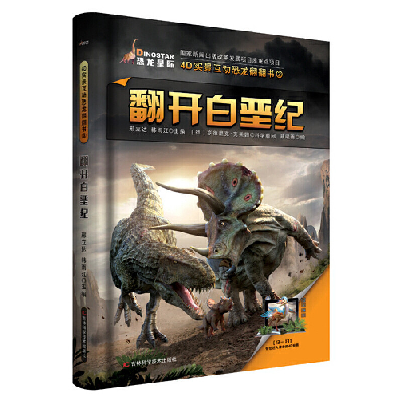 翻开白垩纪-4D实景互动恐龙翻翻书(3)邢立达科普百科吉林科学技术出版社新华书店正版